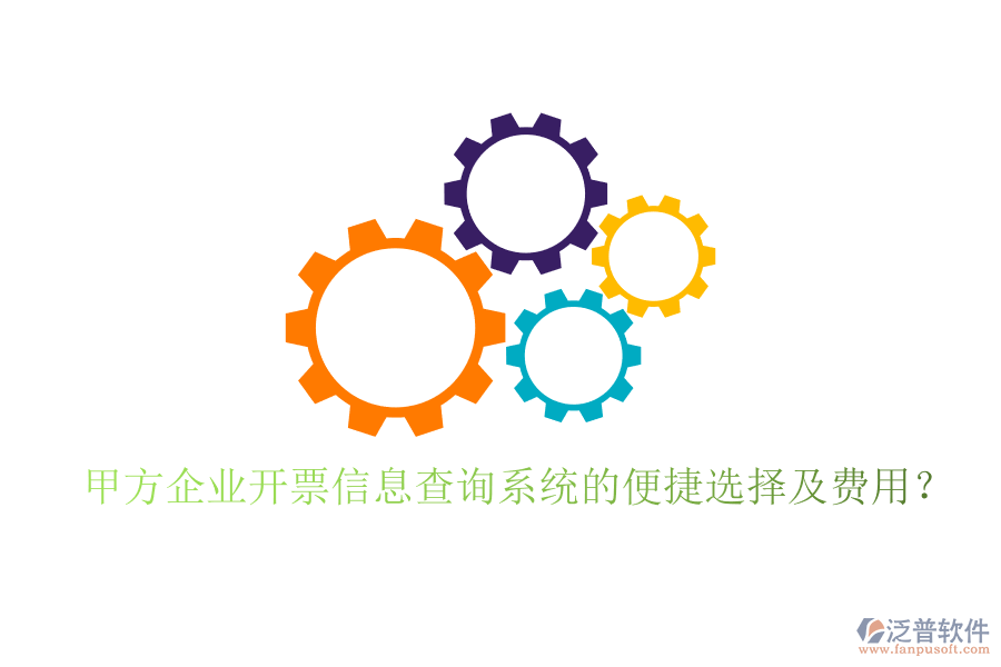 甲方企業(yè)開票信息查詢系統(tǒng)的便捷選擇及費用？
