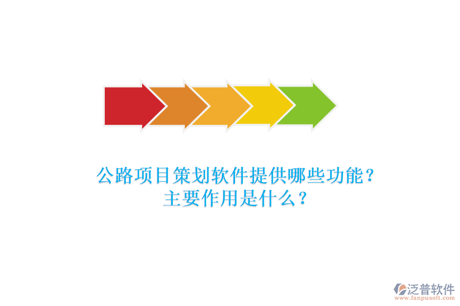 公路項目策劃軟件提供哪些功能？主要作用是什么？