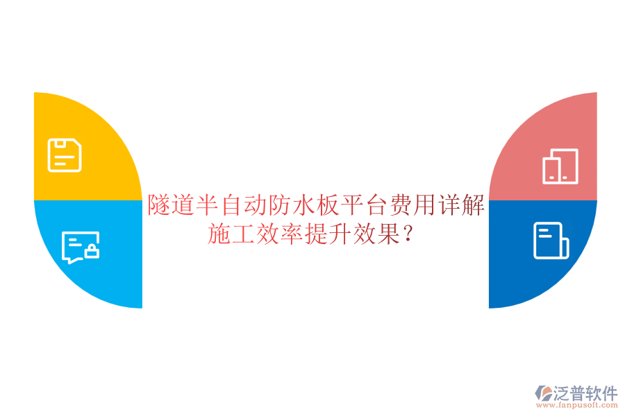 隧道半自動(dòng)防水板平臺(tái)費(fèi)用詳解及其施工效率提升效果？