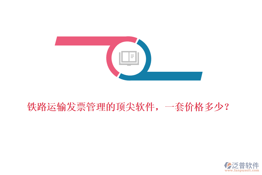 鐵路運輸發(fā)票管理的頂尖軟件，一套價格多少？
