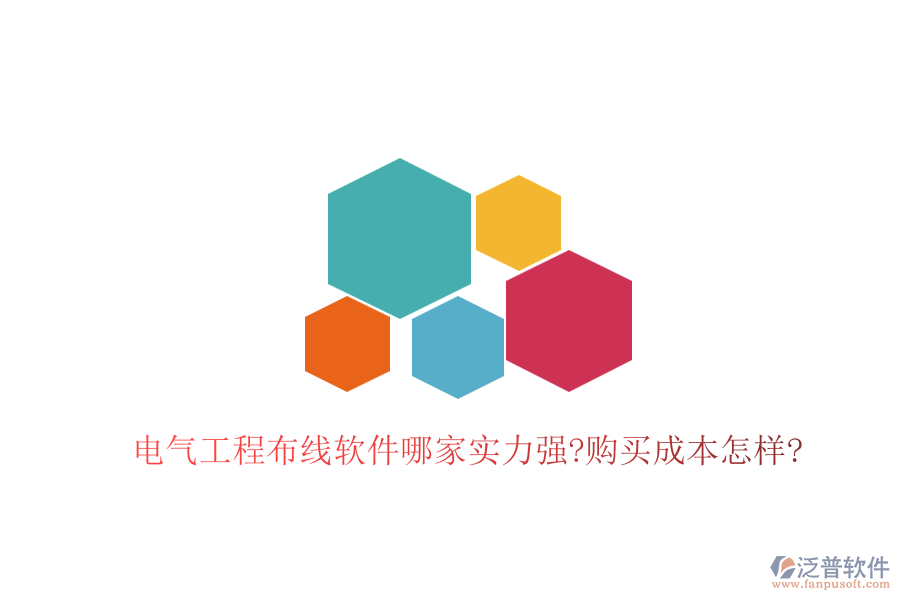 電氣工程布線軟件哪家實(shí)力強(qiáng)?購(gòu)買成本怎樣?