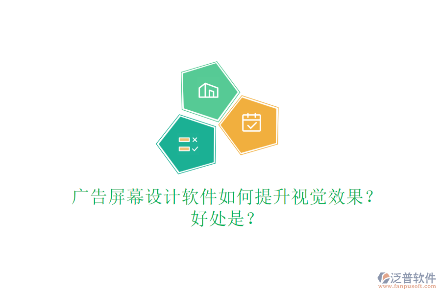 廣告屏幕設計軟件如何提升視覺效果？好處是？
