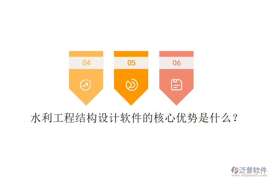 水利工程結(jié)構(gòu)設(shè)計軟件的核心優(yōu)勢是什么？