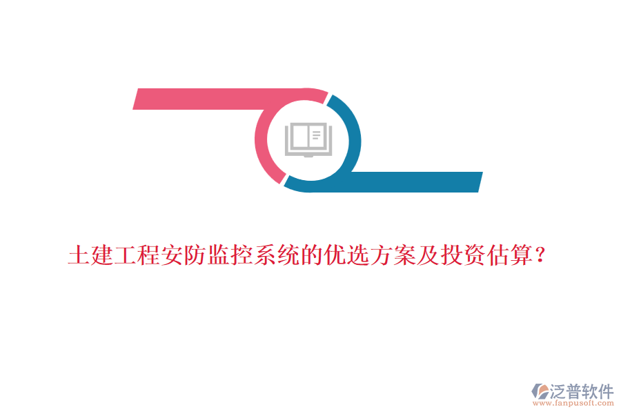土建工程安防監(jiān)控系統(tǒng)的優(yōu)選方案及投資估算？