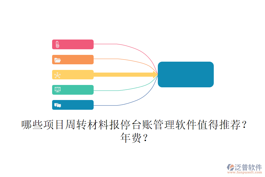 哪些項(xiàng)目周轉(zhuǎn)材料報(bào)停臺(tái)賬管理軟件值得推薦？年費(fèi)？