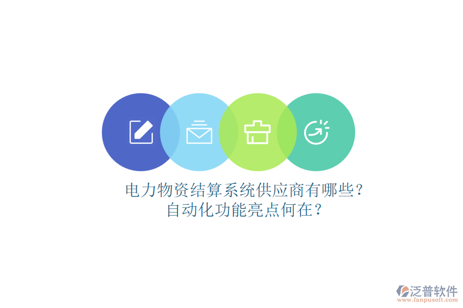 電力物資結(jié)算系統(tǒng)供應(yīng)商有哪些？自動(dòng)化功能亮點(diǎn)何在？
