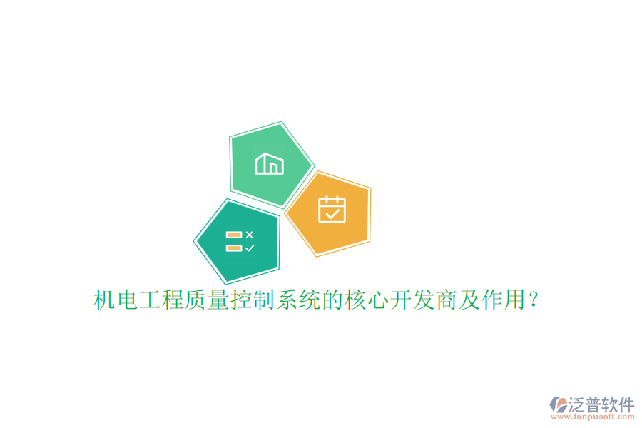 機(jī)電工程質(zhì)量控制系統(tǒng)的核心開(kāi)發(fā)商及作用？