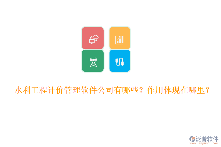 水利工程計(jì)價(jià)管理軟件公司有哪些？作用體現(xiàn)在哪里？