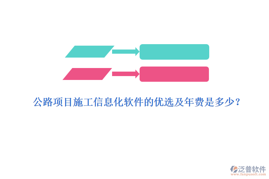 公路項目施工信息化軟件的優(yōu)選及年費(fèi)是多少？