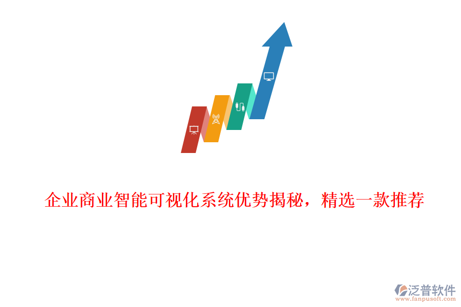 企業(yè)商業(yè)智能可視化系統(tǒng)優(yōu)勢揭秘，精選一款推薦