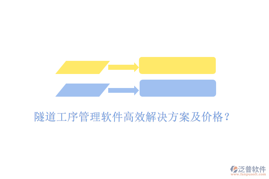 隧道工序管理軟件高效解決方案及價(jià)格？