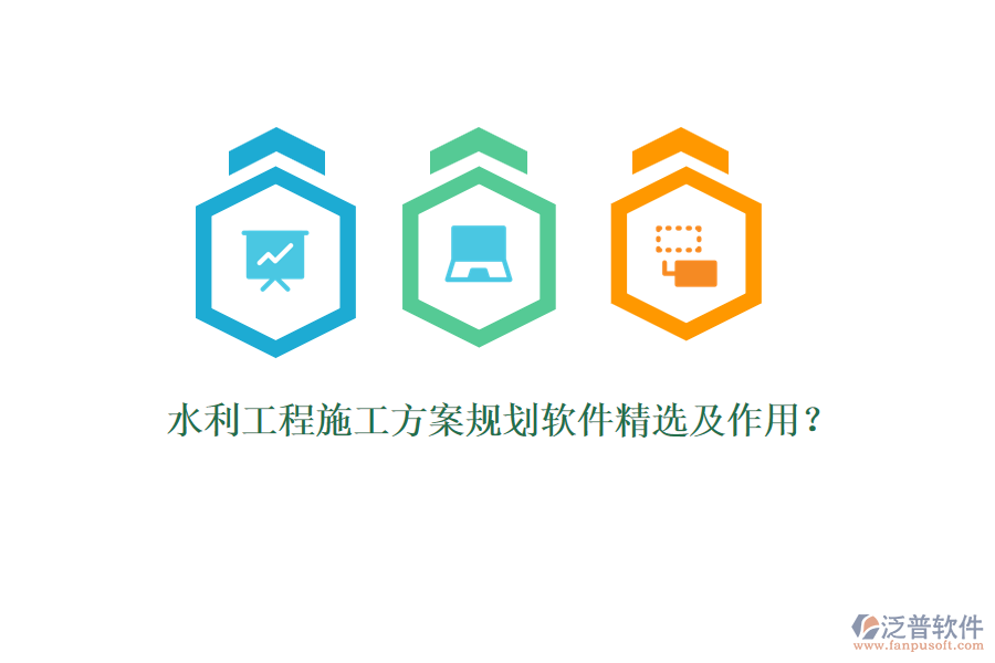 水利工程施工方案規(guī)劃軟件精選及作用？