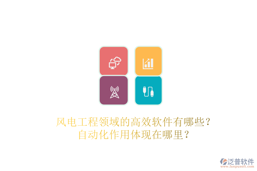 風(fēng)電工程領(lǐng)域的高效軟件有哪些？自動(dòng)化作用體現(xiàn)在哪里？