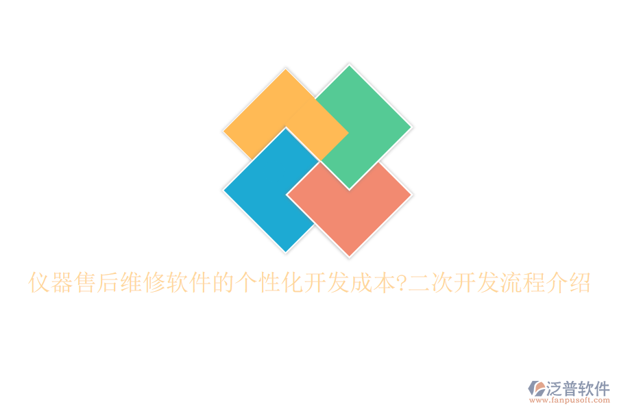 儀器售后維修軟件的個性化開發(fā)成本?<a href=http://www.theonlineadagency.com/Implementation/kaifa/ target=_blank class=infotextkey>二次開發(fā)</a>流程介紹
