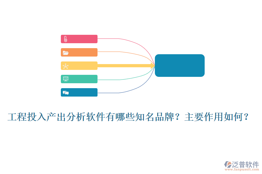 工程投入產(chǎn)出分析軟件有哪些知名品牌？主要作用如何？