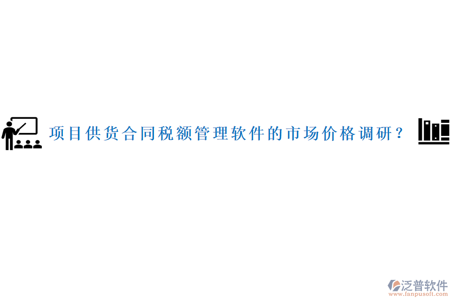 項目供貨合同稅額管理軟件的市場價格調(diào)研？