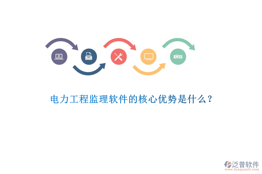 電力工程監(jiān)理軟件的核心優(yōu)勢(shì)是什么？