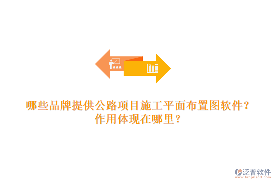 哪些品牌提供公路項目施工平面布置圖軟件？作用體現(xiàn)在哪里？