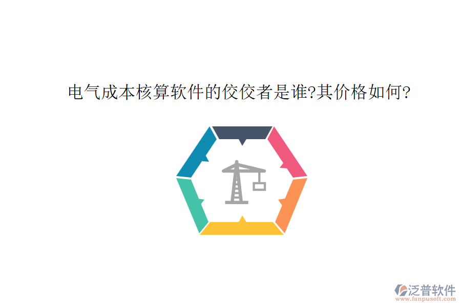 電氣成本核算軟件的佼佼者是誰(shuí)?其價(jià)格如何?