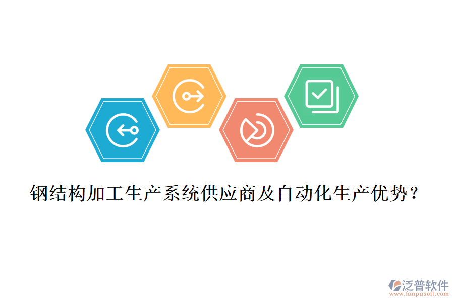 鋼結(jié)構(gòu)加工生產(chǎn)系統(tǒng)供應(yīng)商及自動(dòng)化生產(chǎn)優(yōu)勢(shì)？