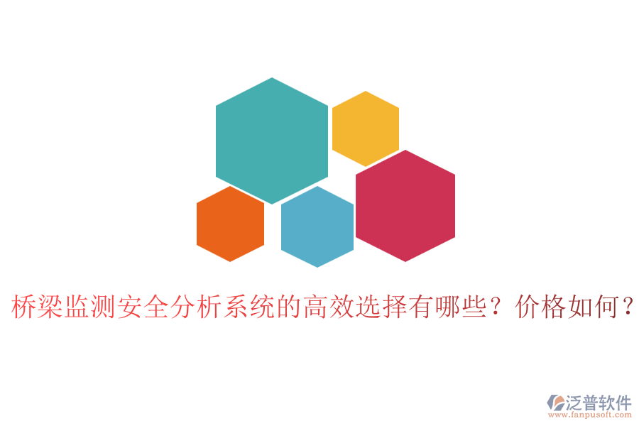 橋梁監(jiān)測安全分析系統(tǒng)的高效選擇有哪些？價格如何？