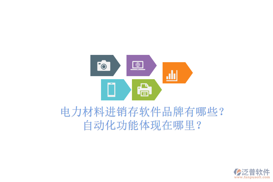 電力材料進(jìn)銷存軟件品牌有哪些？自動化功能體現(xiàn)在哪里？