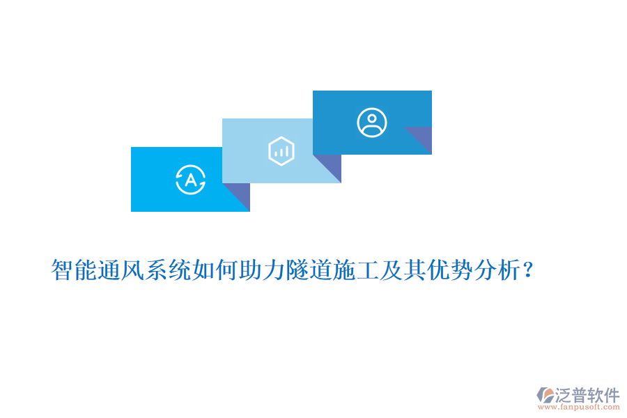 智能通風(fēng)系統(tǒng)如何助力隧道施工及其優(yōu)勢分析？