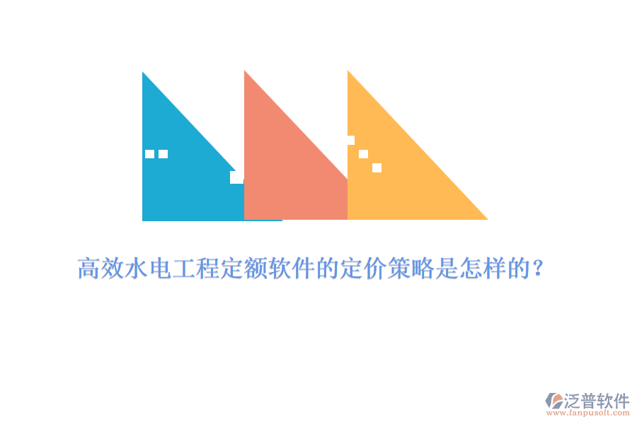 高效水電工程定額軟件的定價(jià)策略是怎樣的？