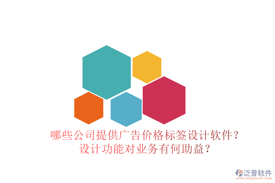 哪些公司提供廣告價(jià)格標(biāo)簽設(shè)計(jì)軟件？設(shè)計(jì)功能對(duì)業(yè)務(wù)有何助益？