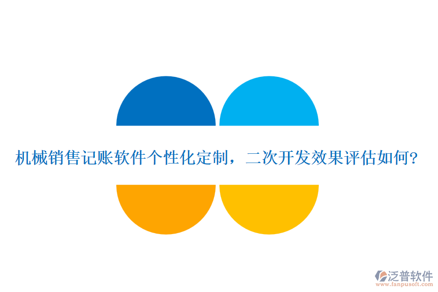 機(jī)械銷售記賬軟件個(gè)性化定制，<a href=http://www.theonlineadagency.com/Implementation/kaifa/ target=_blank class=infotextkey>二次開發(fā)</a>效果評(píng)估如何?