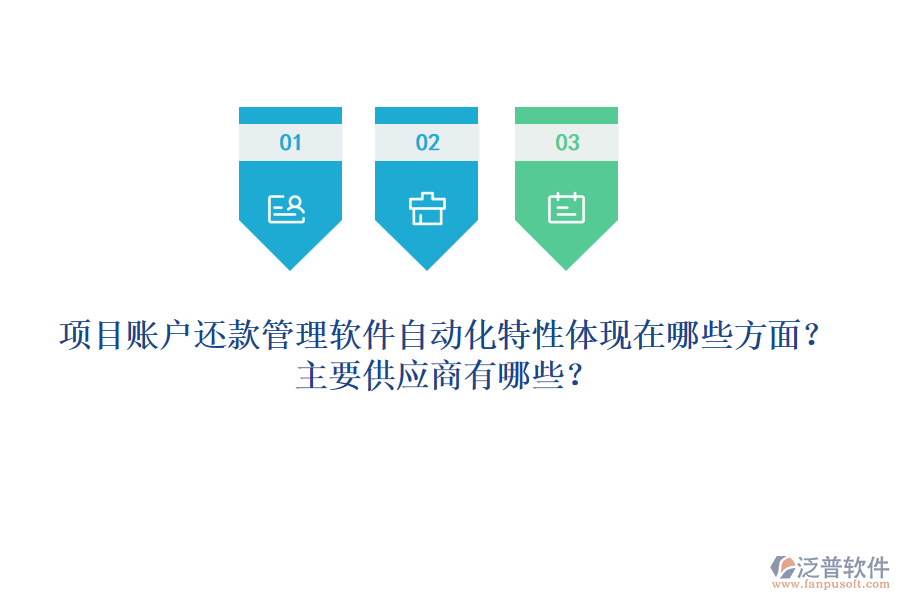 項(xiàng)目賬戶還款管理軟件自動(dòng)化特性體現(xiàn)在哪些方面？主要供應(yīng)商有哪些？