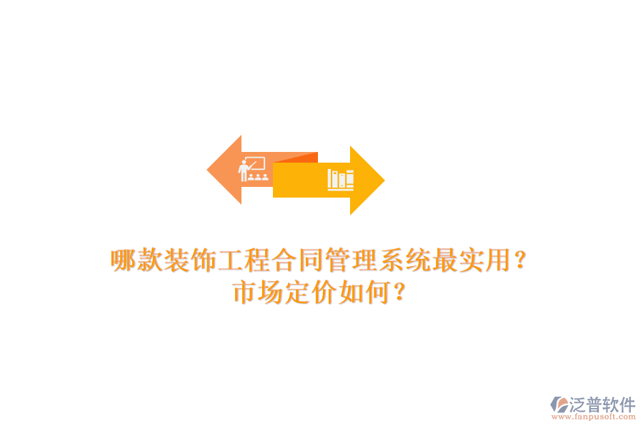 哪款裝飾工程合同管理系統(tǒng)最實(shí)用？市場定價(jià)如何？