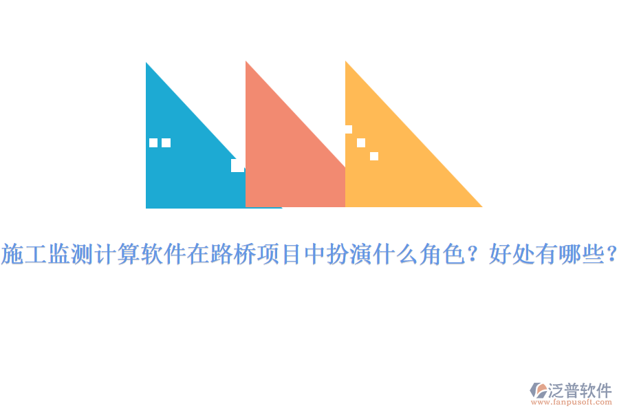 施工監(jiān)測(cè)計(jì)算軟件在路橋項(xiàng)目中扮演什么角色？好處有哪些？ 
