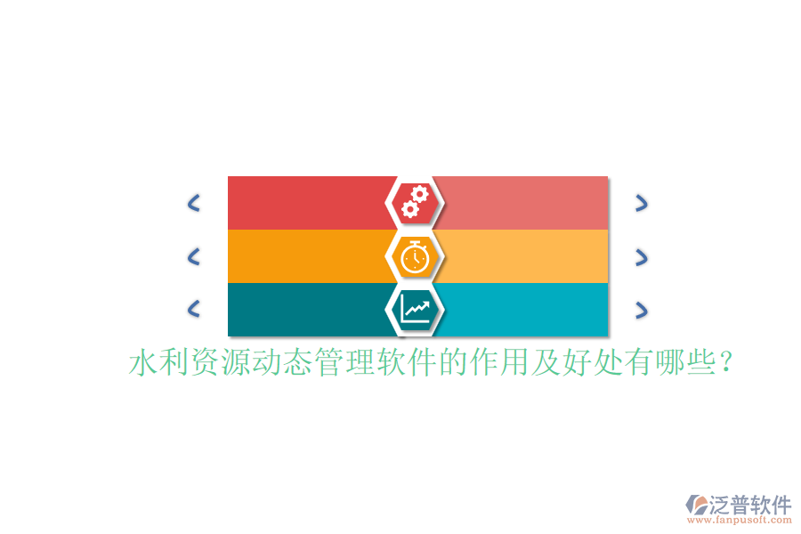 水利資源動(dòng)態(tài)管理軟件的作用及好處有哪些？
