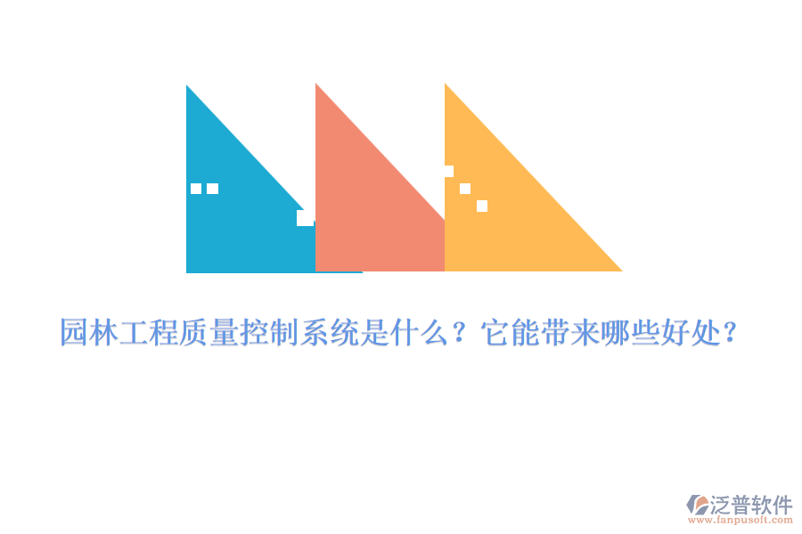 園林工程質(zhì)量控制系統(tǒng)是什么？它能帶來哪些好處？