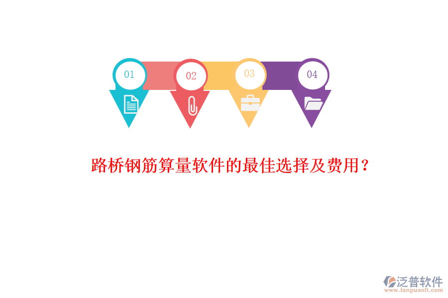 路橋鋼筋算量軟件的最佳選擇及費(fèi)用？
