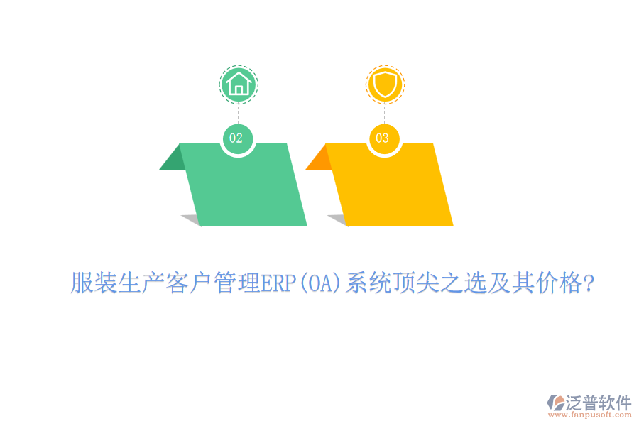 服裝生產客戶管理ERP(OA)系統(tǒng)頂尖之選及其價格?
