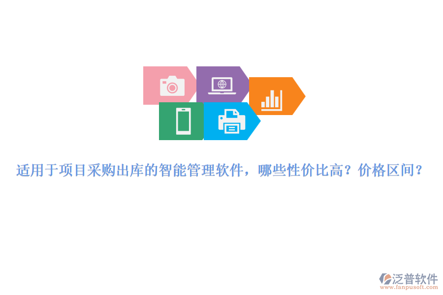 適用于項目采購出庫的智能管理軟件，哪些性價比高？價格區(qū)間？