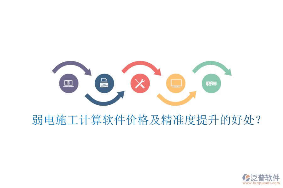 弱電施工計(jì)算軟件價(jià)格及精準(zhǔn)度提升的好處？