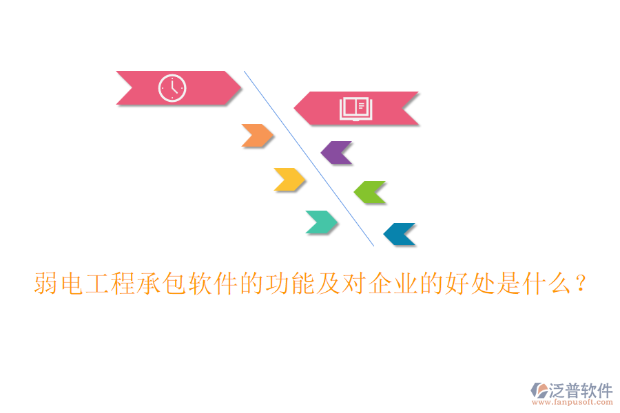 弱電工程承包軟件的功能及對企業(yè)的好處是什么？