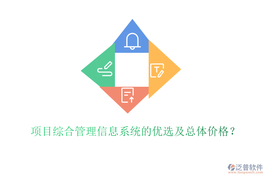項目綜合管理信息系統(tǒng)的優(yōu)選及總體價格？