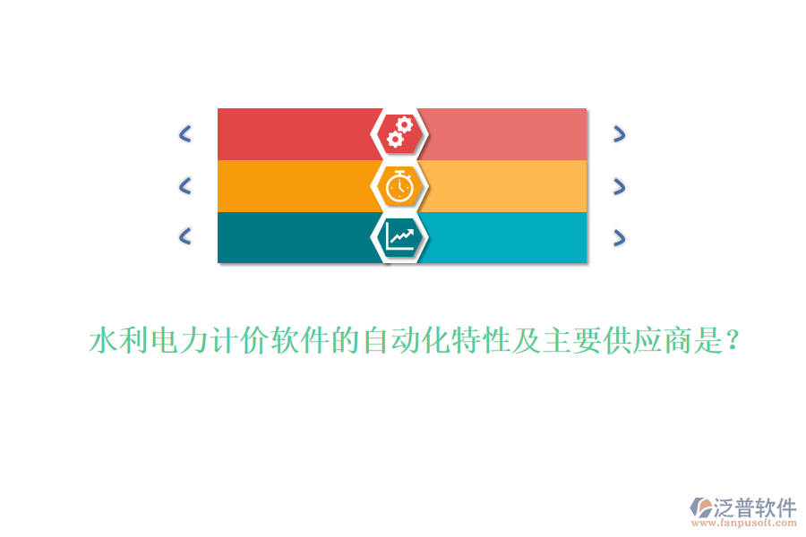 水利電力計價軟件的自動化特性及主要供應(yīng)商是？