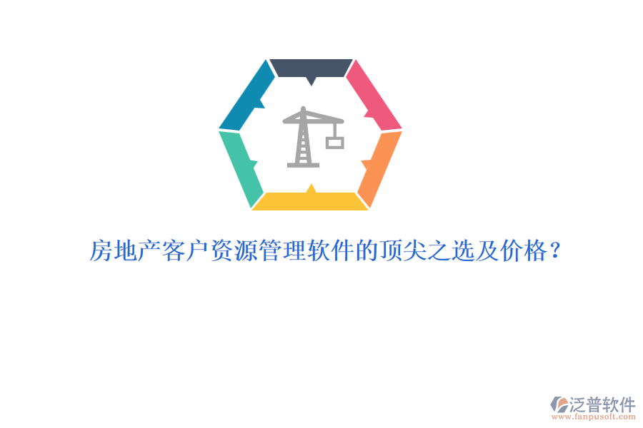 房地產(chǎn)客戶資源管理軟件的頂尖之選及價格？