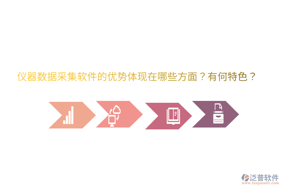 儀器數(shù)據(jù)采集軟件的優(yōu)勢(shì)體現(xiàn)在哪些方面？有何特色？