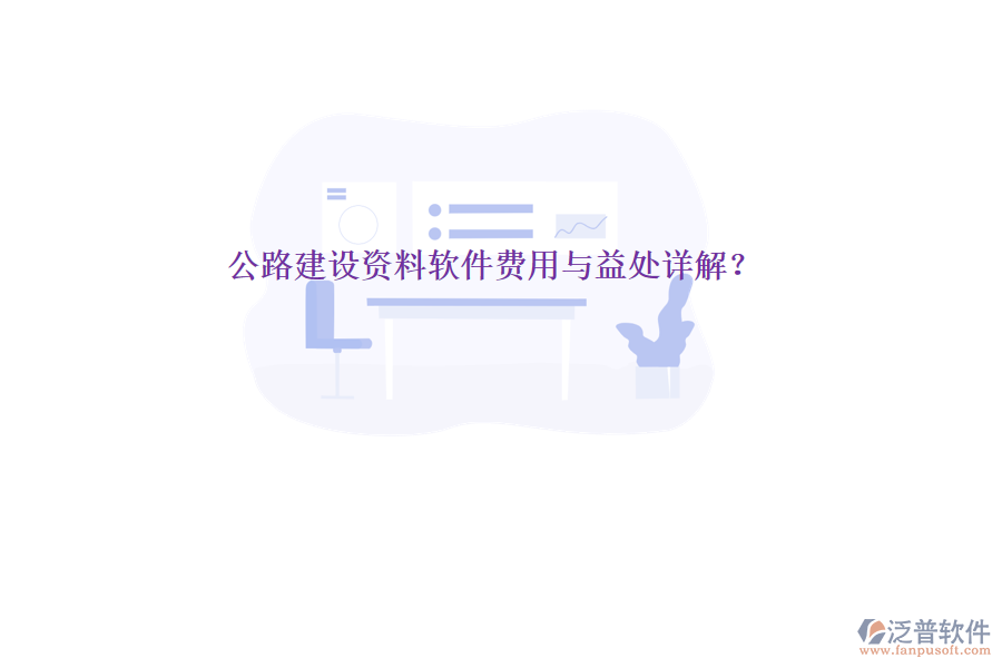 公路建設(shè)資料軟件費(fèi)用與益處詳解？