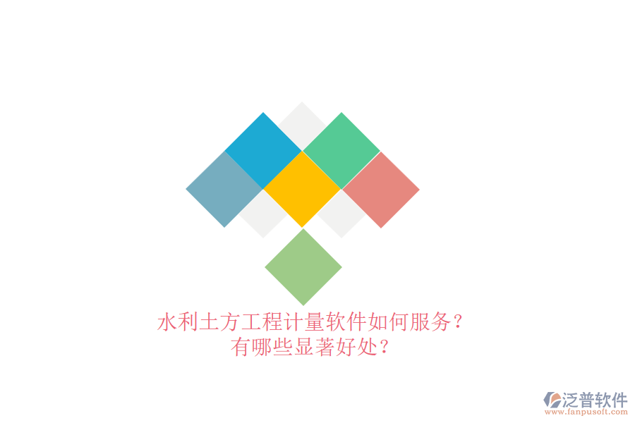 水利土方工程計(jì)量軟件如何服務(wù)？有哪些顯著好處？