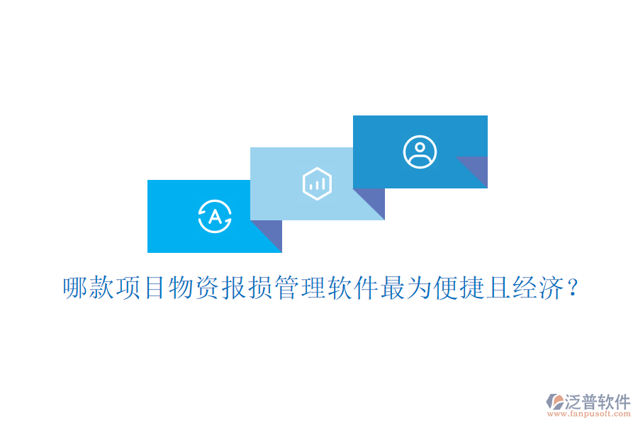哪款項目物資報損管理軟件最為便捷且經(jīng)濟？