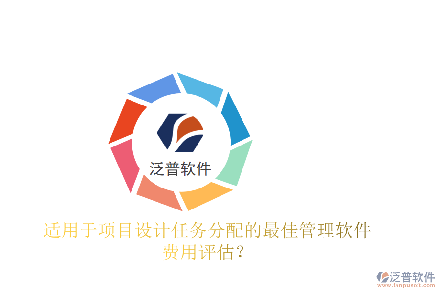 適用于項(xiàng)目設(shè)計(jì)任務(wù)分配的最佳管理軟件及費(fèi)用評估？