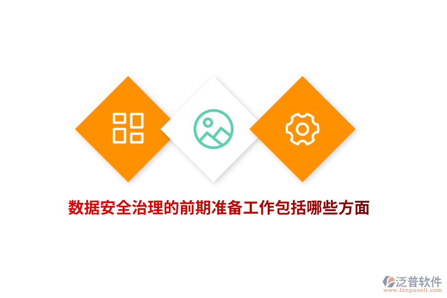數(shù)據(jù)安全治理的前期準(zhǔn)備工作包括哪些方面？