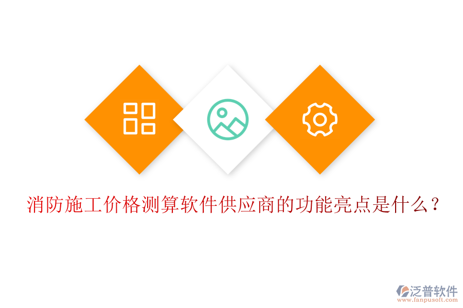 消防施工價(jià)格測算軟件供應(yīng)商的功能亮點(diǎn)是什么？